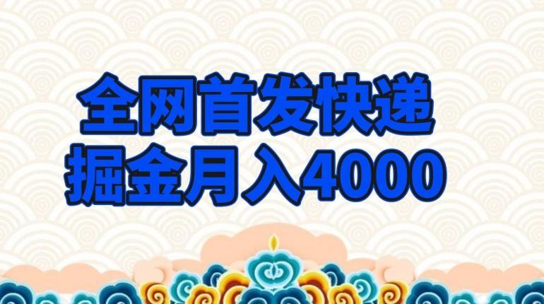 全网首发快递掘金月入4000，超低门槛的项目，只要会购物即可-985网创