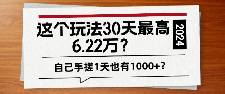 这个玩法30天最高6.22万？自己手搓1天也有1000+？-985网创