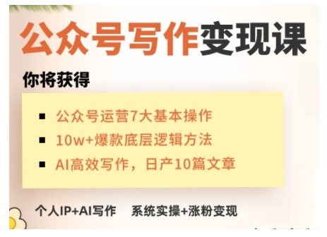 AI公众号写作变现课，手把手实操演示，从0到1做一个小而美的会赚钱的IP号-985网创