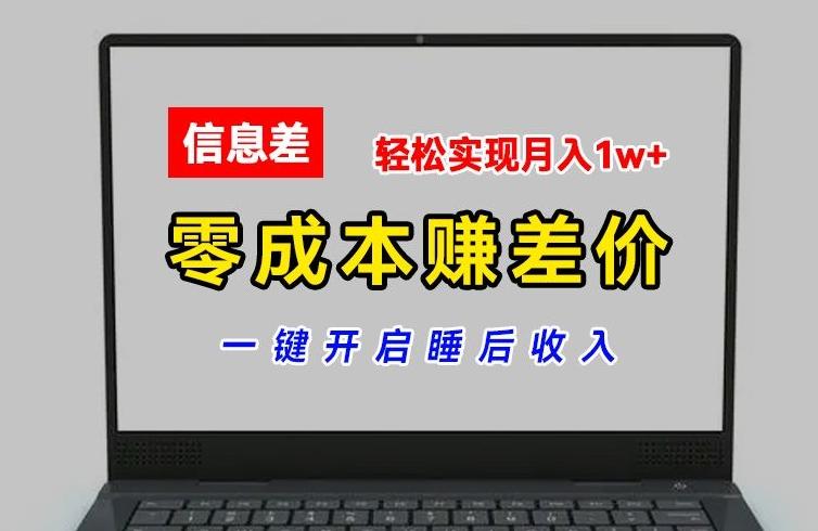 零成本赚差价，各大平台账号批发倒卖，一键开启睡后收入，轻松实现月入1w+【揭秘】-985网创