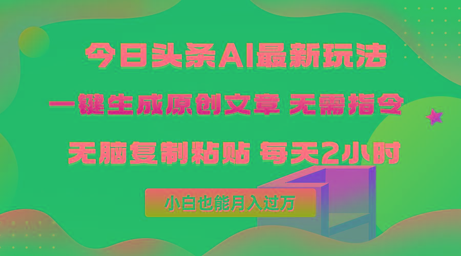 (10056期)今日头条AI最新玩法  无需指令 无脑复制粘贴 1分钟一篇原创文章 月入过万-985网创