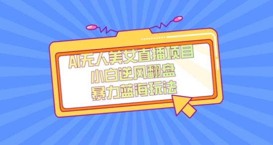 外面卖1980的AI无人美女直播项目，单号收益200+，妥妥蓝海项目【揭秘】-985网创