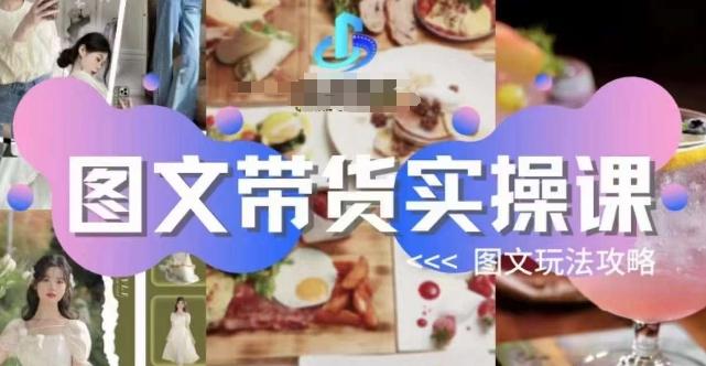图文带货实操课，图文玩法攻略玩法-985网创