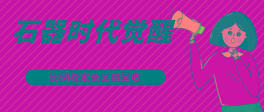 石器时代觉醒全自动游戏搬砖项目，2024年最稳挂机项目0封号一台电脑10-20开利润500+-985网创