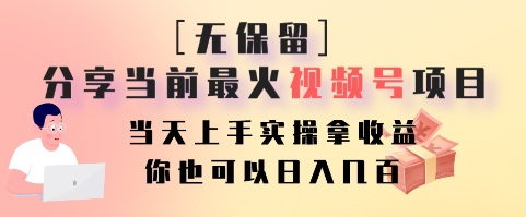 无保留分享当前最火视频号项目，当天上手实操拿收益，你也可以日入几百-985网创