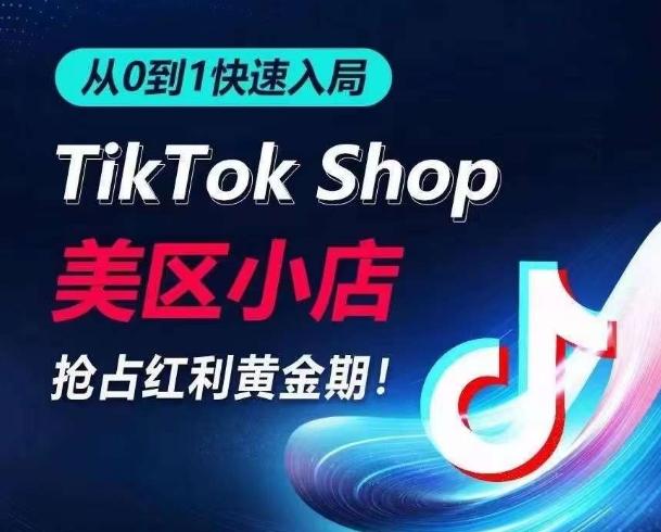 从0到1快速入局TikTok美区小店，快速抢占流量黄金期，开启日出千单之旅-985网创