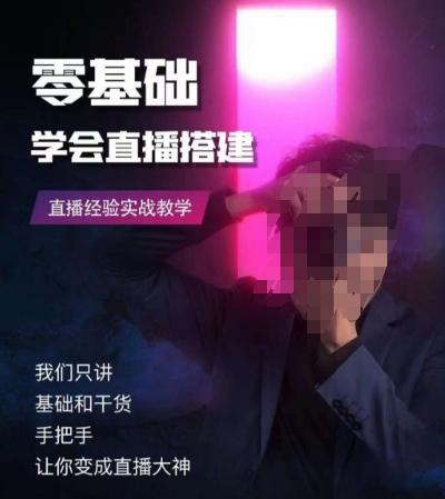 零基础学会直播搭建系列课程，​直播经验实战教学-985网创