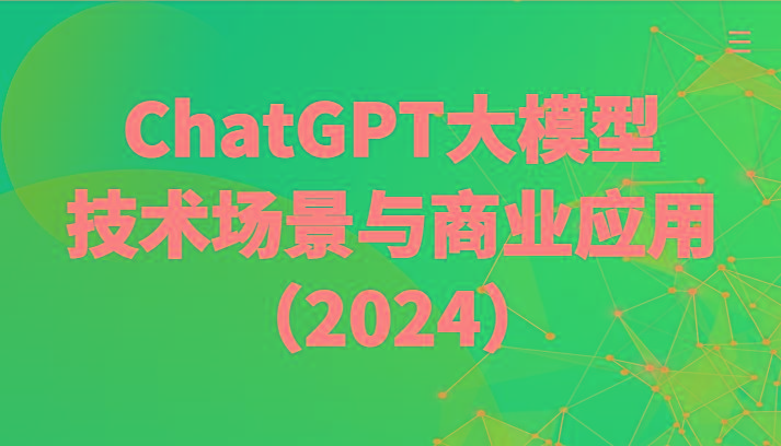ChatGPT大模型，技术场景与商业应用(2024)带你深入了解国内外大模型生态-985网创
