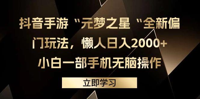 (9456期)抖音手游“元梦之星“全新偏门玩法，懒人日入2000+，小白一部手机无脑操作-985网创