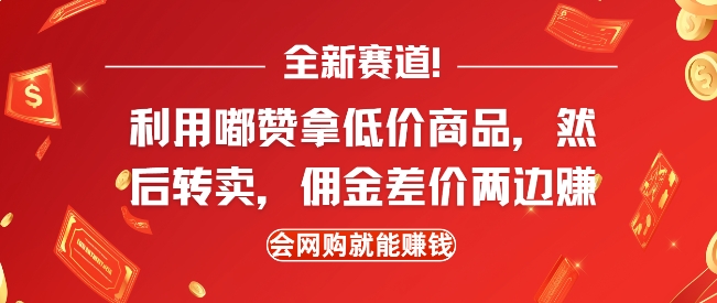 全新赛道，利用嘟赞拿低价商品，然后去闲鱼转卖佣金，差价两边赚，会网购就能挣钱-985网创