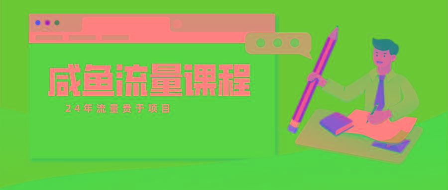 咸鱼流量课程 真正的教你打造爆款商品 打造私域流量-985网创