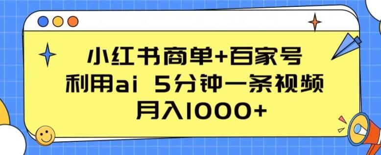 小红书商单+百家号，利用ai 5分钟一条视频，月入1000+【揭秘】-985网创