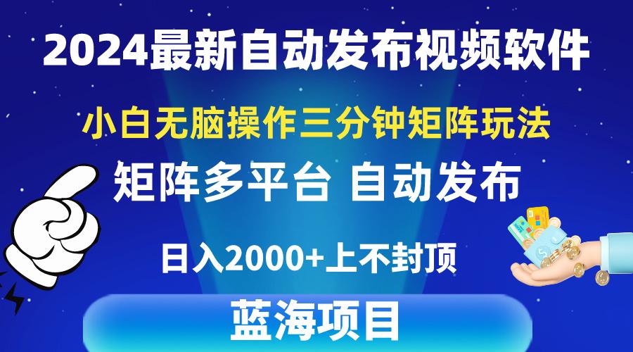 2024最新视频矩阵玩法，小白无脑操作，轻松操作，3分钟一个视频，日入2k+-985网创