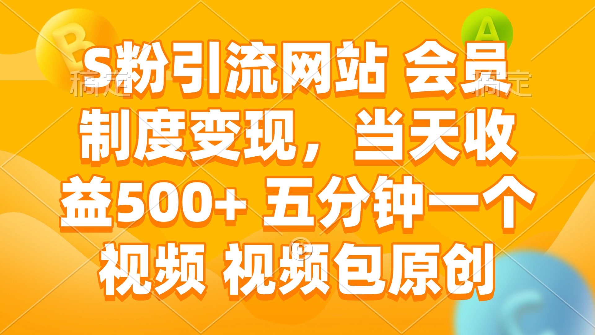 S粉引流网站 会员制度变现，当天收益500+ 五分钟一个视频 视频包原创-985网创