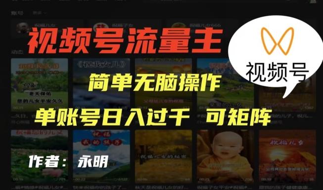 视频号流量主项目，外面收费2980，简单无脑制作作品，单账号日入过干-985网创
