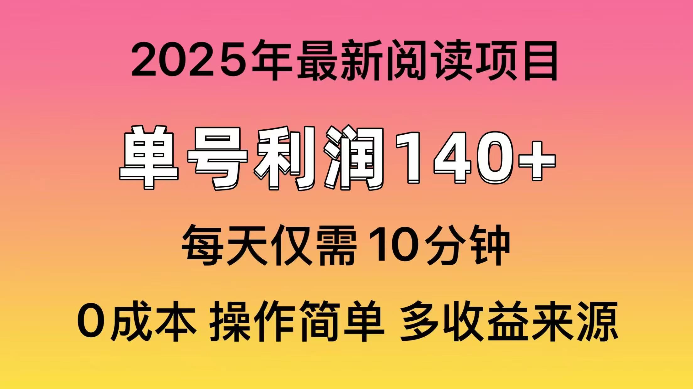 2025年阅读最新玩法，单号收益140＋，可批量放大！-985网创