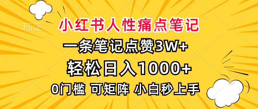 小红书人性痛点笔记，一条笔记点赞3W+，轻松日入1000+，小白秒上手-985网创