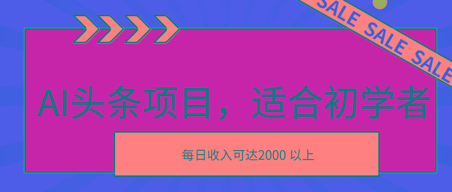 AI头条项目，适合初学者，次日开始盈利，每日收入可达2000元以上-985网创