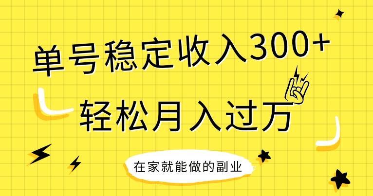 【全网变现首发】新手实操单号日入300+，渠道收益稳定，项目可批量放大-985网创