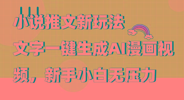 (9555期)小说推文新玩法，文字一键生成AI漫画视频，新手小白无压力-985网创