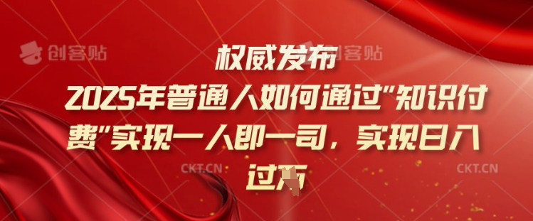 2025年普通人如何通过知识付费实现一人即一司，实现日入过千【揭秘】-985网创