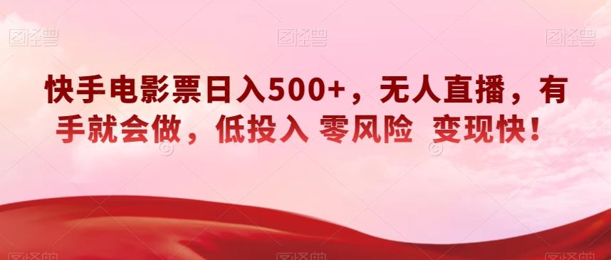 快手电影票日入500+，无人直播，有手就会做，低投入零风险变现快！【揭秘】-985网创