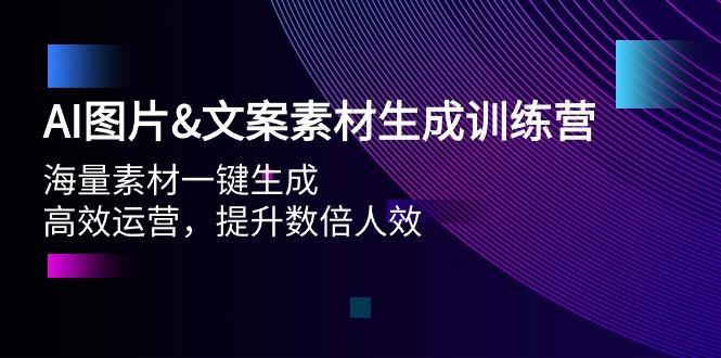 (9869期)AI图片&文案素材生成训练营，海量素材一键生成 高效运营 提升数倍人效-985网创
