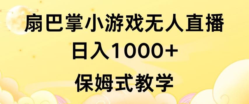 抖音最强风口，扇巴掌无人直播小游戏日入1000+，无需露脸，保姆式教学【揭秘】-985网创