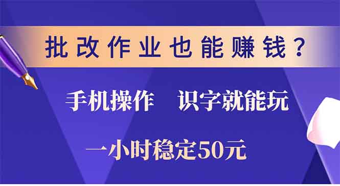 批改作业也能赚钱？0门槛手机项目，识字就能玩！一小时50元！-985网创