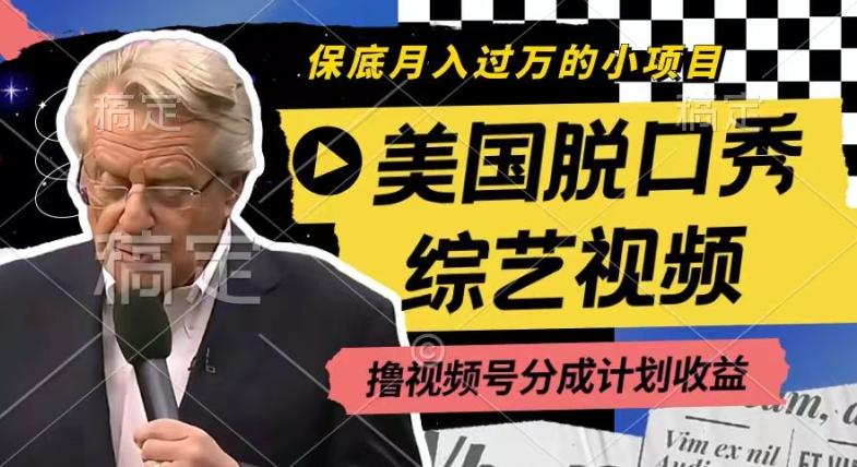 利用美国脱口秀综艺视频，撸视频号分成计划收益，每天只需一小时，月入过W【揭秘】-985网创