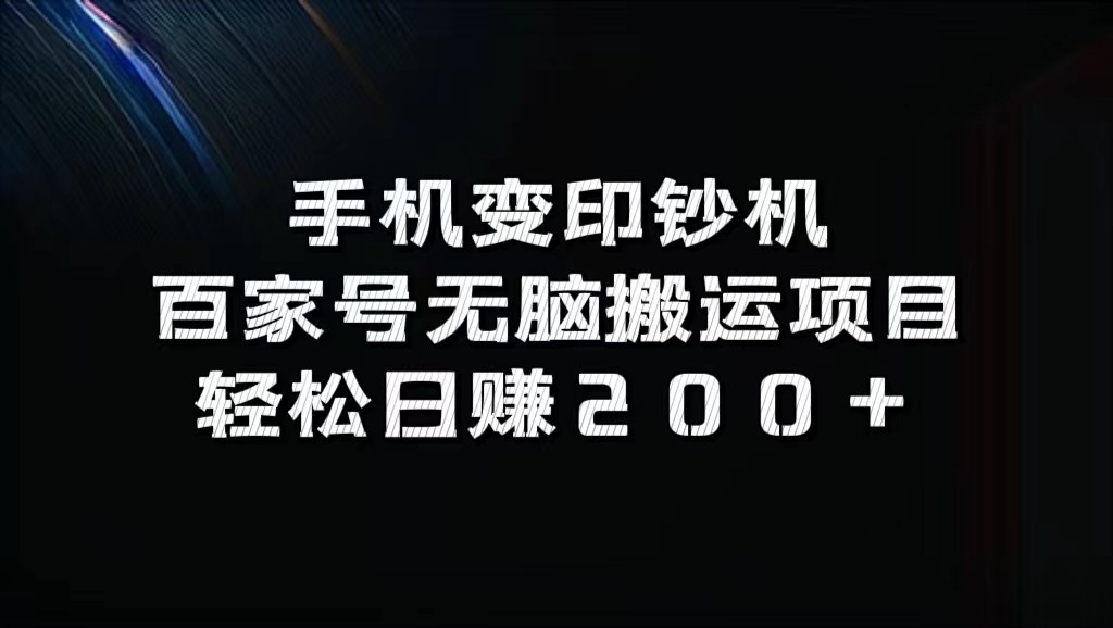 手机变印钞机：百家号无脑搬运项目，轻松日赚200+-985网创