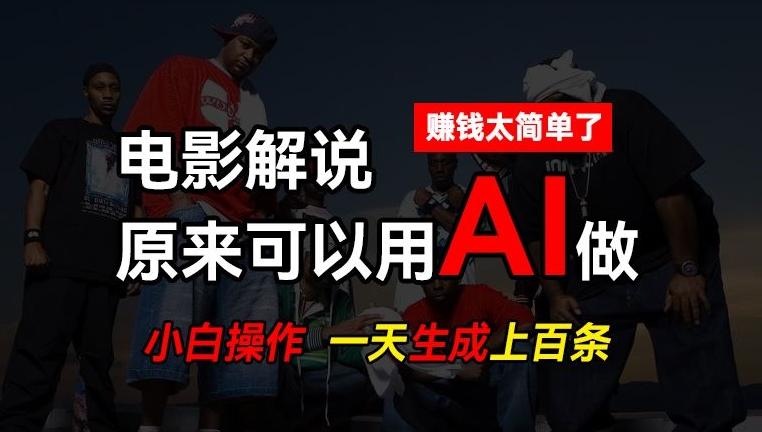 AI批量视频剪辑，一天批量生成上百条说唱影视解说视频，赚钱原来这么简单【揭秘】-985网创