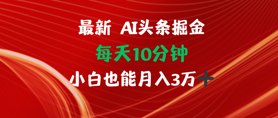 AI头条掘金每天10分钟小白也能月入3万-985网创