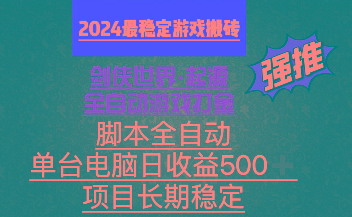 全自动游戏搬砖，单电脑日收益500加，脚本全自动运行-985网创