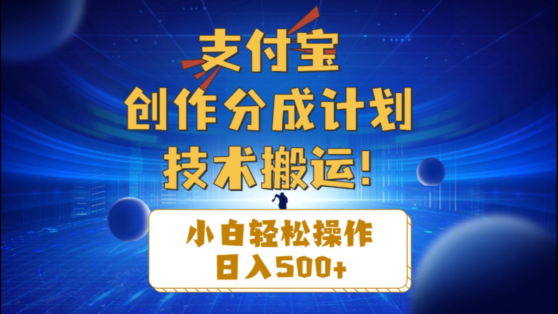 支付宝创作分成(技术搬运-985网创