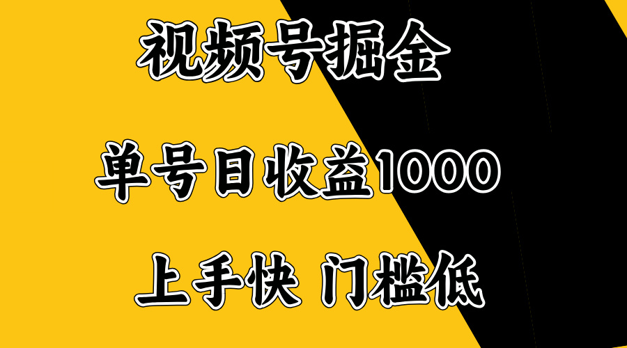 视频号掘金，单号日收益1000+，门槛低，容易上手。-985网创