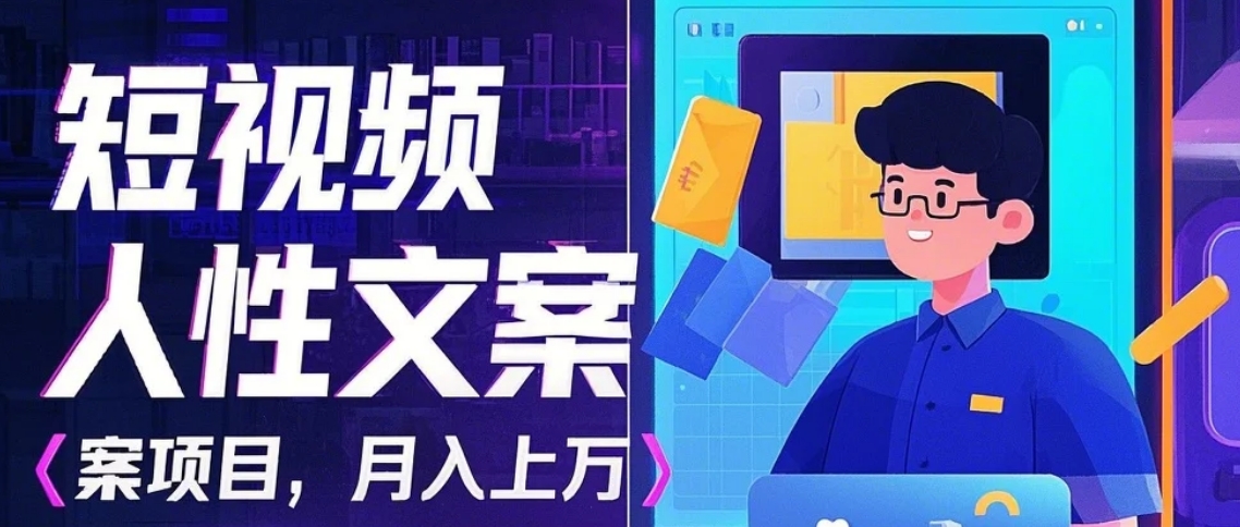 利用AI自动制作短视频人性文案项目：揭秘月入上万的精准流量变现秘籍-985网创
