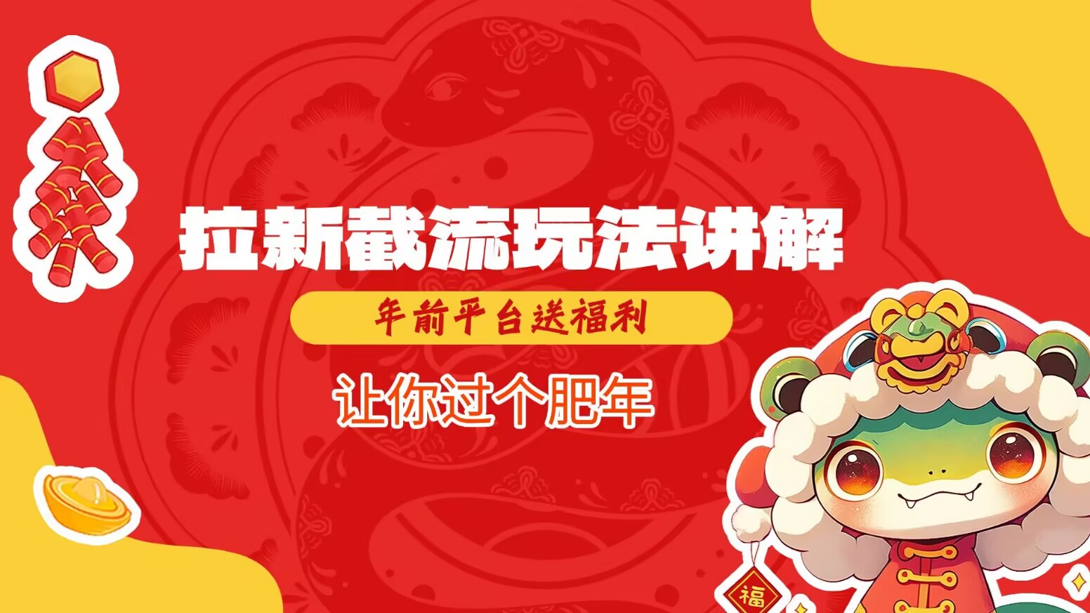 拉新截流玩法讲解，年前平台送福利，让你过个肥年-985网创