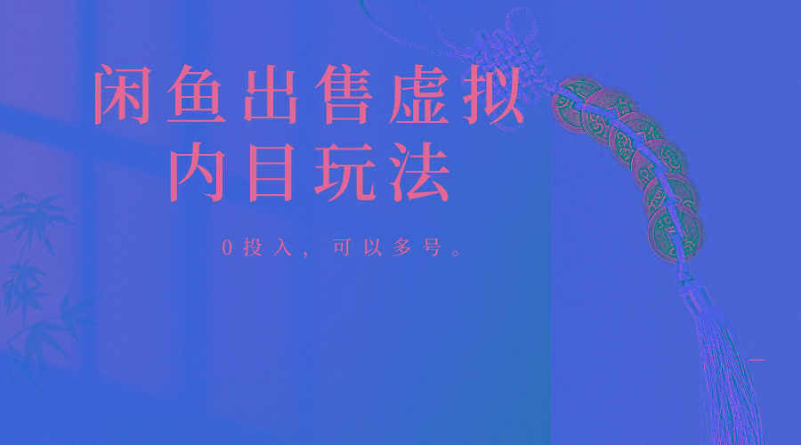 闲鱼出售软件，0投入卖一单赚一单的钱，可以多号操作-985网创