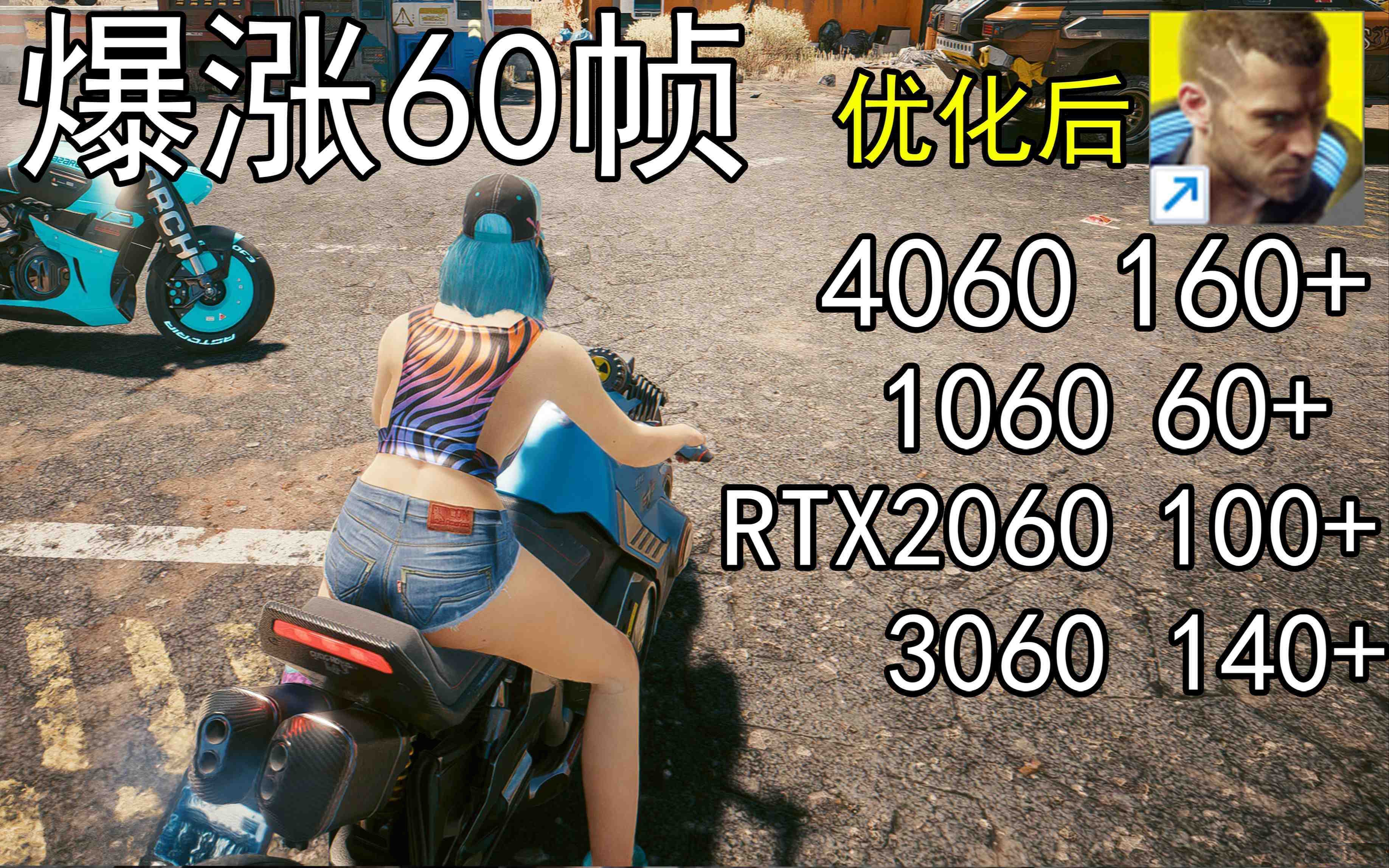爆涨60帧！赛博朋克2077画质无损设置推荐！全系显卡通用-985网创