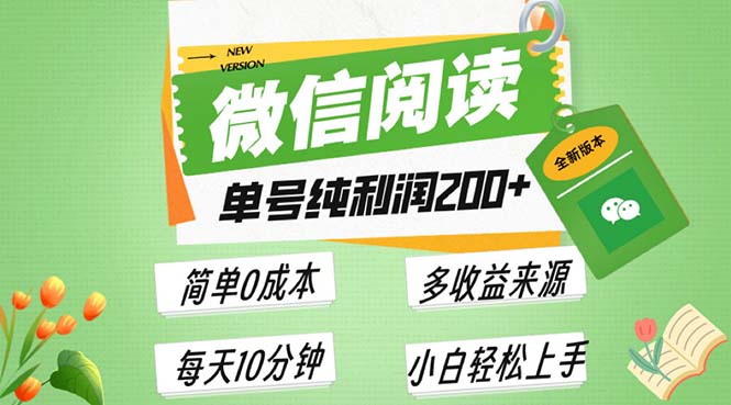 最新微信阅读6.0，每日5分钟，单号利润200+，可批量放大操作，简单0成本-985网创