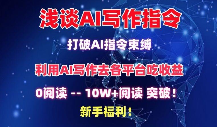 浅谈AI写作指令，打破AI指令束缚，破10W+阅读!新手福利【揭秘】-985网创