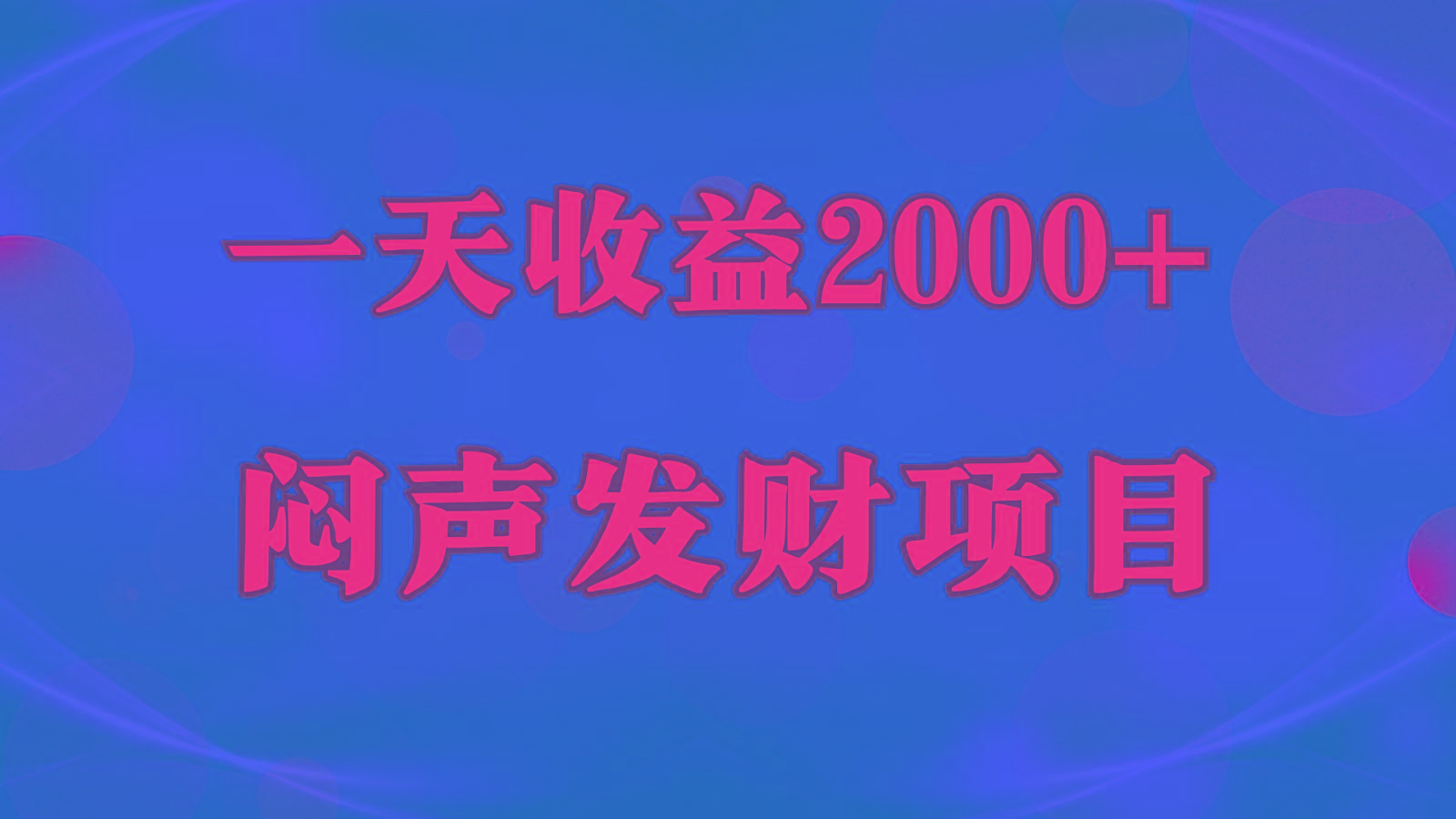 闷声发财，一天收益2000+，到底什么是赚钱，看完你就知道了-985网创