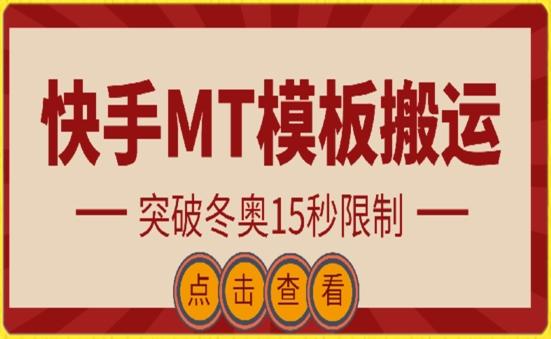 快手搬运技术：MT模板搬运，突破冬奥15秒限制【揭秘】-985网创