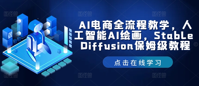AI电商全流程教学，人工智能AI绘画，Stable Diffusion保姆级教程-985网创