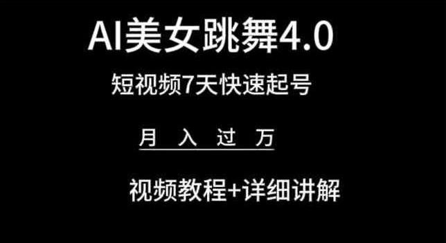 AI美女跳舞4.0，短视频7天快速起号，月入过万 视频教程+详细讲解【揭秘】-985网创