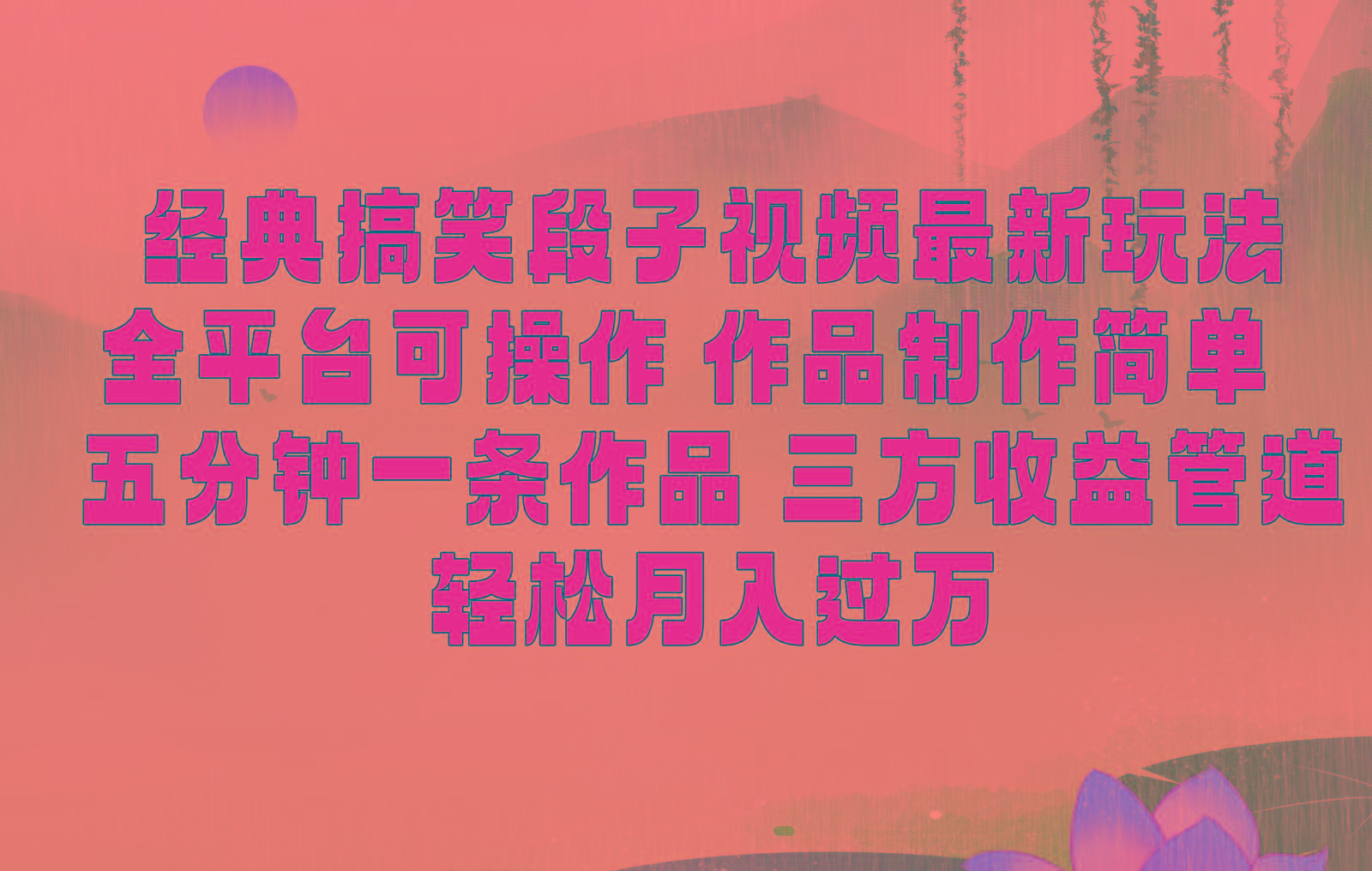 经典搞笑段子最新玩法，全平台可操作，作品制作简单，三项收益，轻松月入过万，附素材-985网创