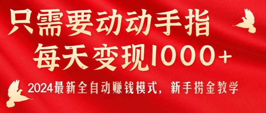 只需要动动手指，每天变现1000+，2024最新全自动赚钱模式，新手捞金教学！-985网创