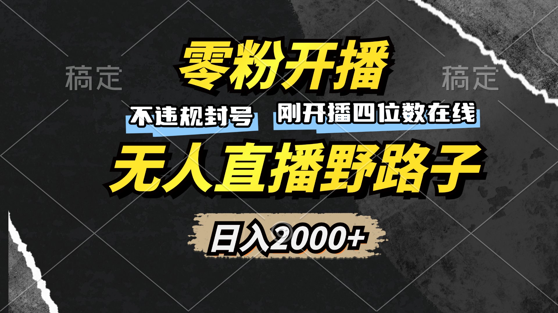 零粉开播，无人直播野路子，日入2000+，不违规封号，躺赚收益！-985网创