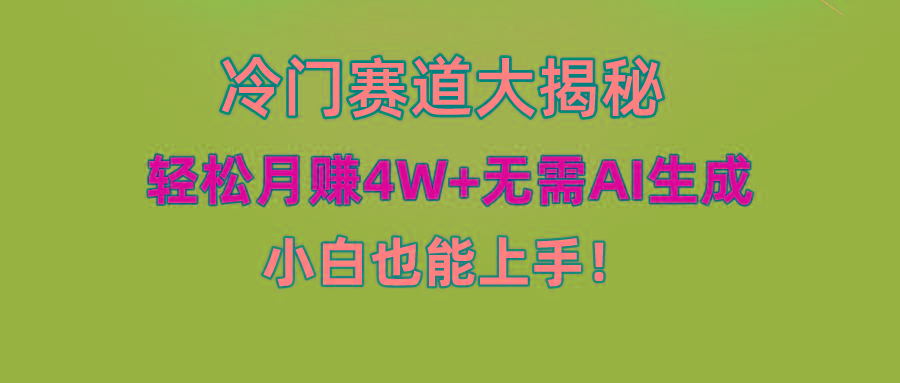 (9949期)快手无脑搬运冷门赛道视频“仅6个作品 涨粉6万”轻松月赚4W+-985网创